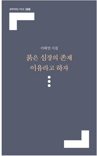 Munhakuijeondang 就當作是紅色心臟存在的理由吧：李泰淵詩集, 李泰然