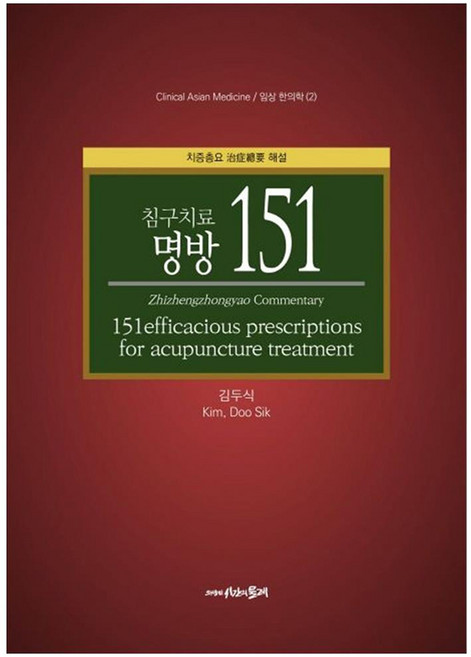 침구치료 명방 151:치증총요 해설, 시간의물레, 김두식
