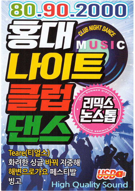 80 90 2000 홍대 나이트 클럽댄스, 1USB
