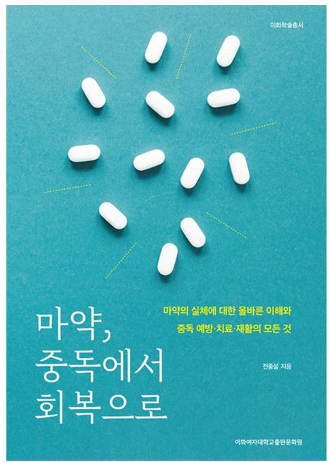 마약 중독에서 회복으로:마약의 실체에 대한 올바른 이해와 중독 예방ㆍ치료ㆍ재활의 모든 것, 전종설 저, 이화여자대학교출판문화원
