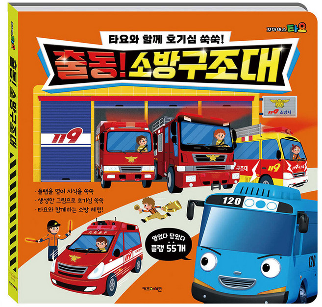 타요와 함께 호기심 쑥쑥! 출동 소방구조대, 키즈아이콘, 상세내용 참조