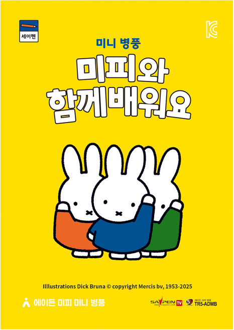 미피와 함께 배워요, 미니 병풍, 타블라라사