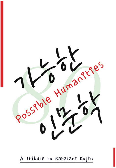 가능한 인문학:가라타니 고진 선생 팔순 기념, 이성민, 윤인로, 복도훈, 히로세 요이치, 다카이 오사무, 이승준, 조영일, 비고
