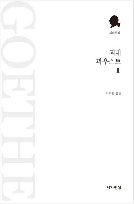 괴테 파우스트 2, 시와진실
