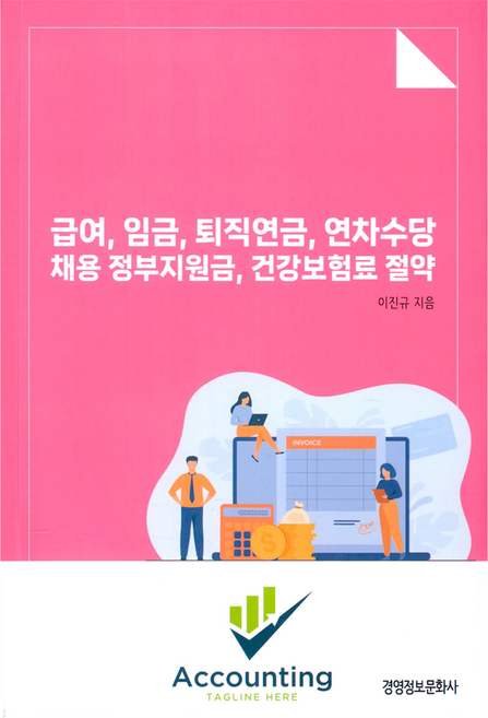급여 임금 퇴직연금 연차수당 채용 정부지원금 건강보험료 절약, 경영정보문화사, 이진규