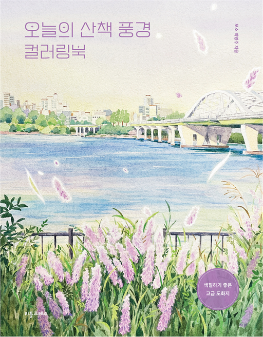 오늘의 산책 풍경 컬러링북, 모소 박명주, 리틀프레스