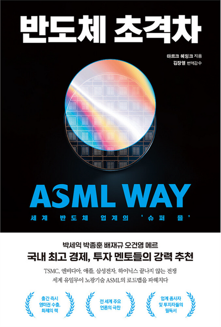 세계 반도체 업계의 '슈퍼 을' ASML WAY반도체 초격차, 이든하우스, 마르크 헤잉크