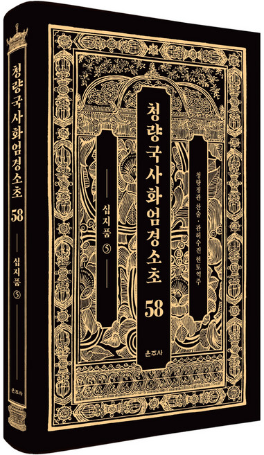 청량국사화엄경소초 58, 운주사, 청량 징관