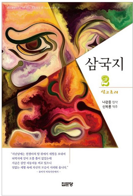 三國志 2：三顧茅廬, 9788930318990, 羅貫中, 集文堂