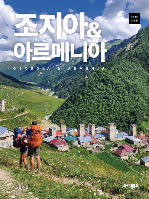 3위 - 조지아 & 아르메니아, 서병용, 트래블북스