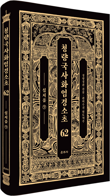 청량국사화엄경소초 62, 운주사, 청량 징관