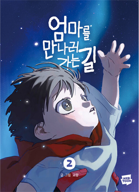 8위 - 엄마를 만나러 가는 길 2, 고먕 글그림, 네이버웹툰