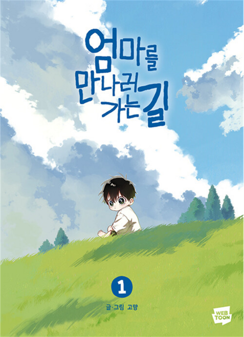 5위 - 엄마를 만나러 가는 길 1, 고먕 글그림, 네이버웹툰