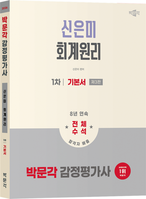 2위 - 2026 감정평가사 1차 신은미 회계원리 기본서, 박문각