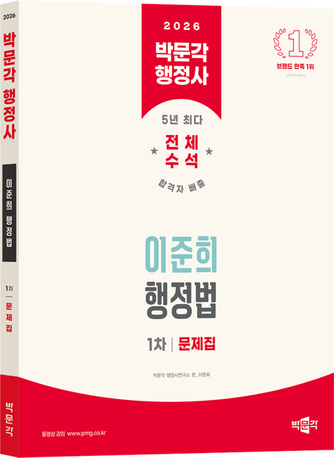 2026 박문각 행정사 1차 이준희 행정법 문제집
