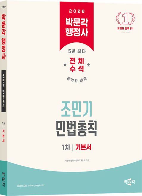 pmg 2026 行政士 第1次 趙珉基 民法總則 基本書, 趙民基(作者), 2026 樸文閣 行政書士 第1版 趙敏基 民法基本總則