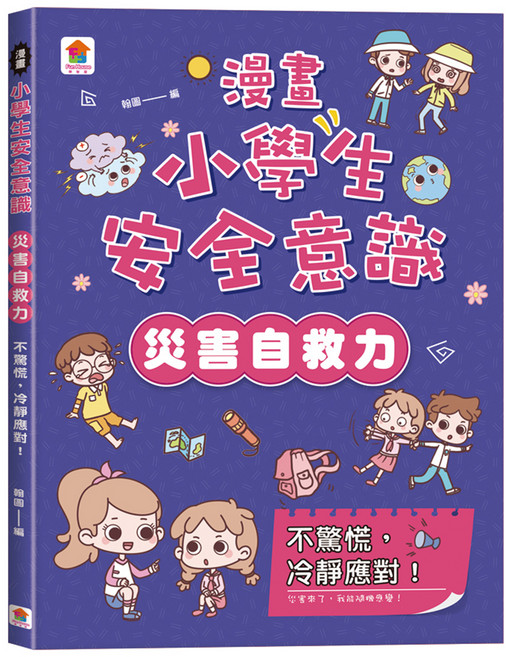 漫畫小學生安全意識：災害自救力, 平裝書