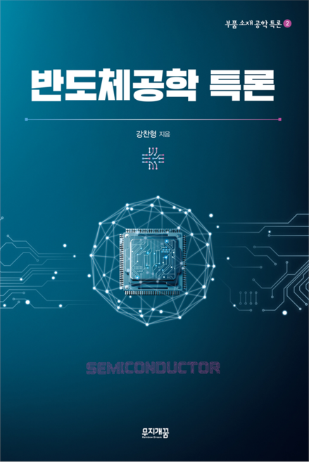 반도체공학 특론, 강찬형, 무지개꿈