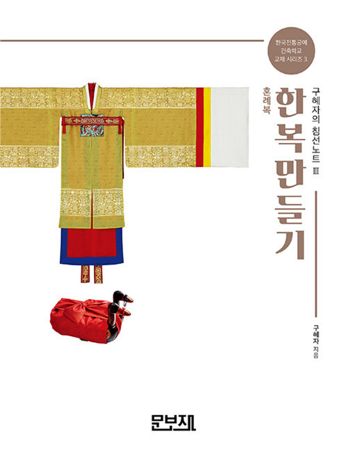 한복만들기 구혜자의 침선노트 3: 혼례복, 구혜자, 문보재