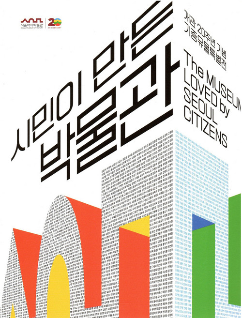 市民創建的博物館：開館20週年紀念捐贈文物特別展, 首爾歷史博物館, 首爾書坊