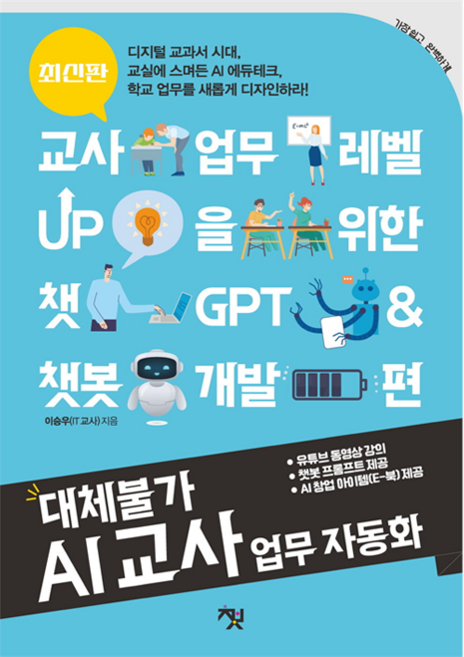 대체불가 AI 교사 업무 자동화:교사 업무 레벨 UP을 위한 챗GPT & 챗봇 개발 편, 이승우 저, 책바세
