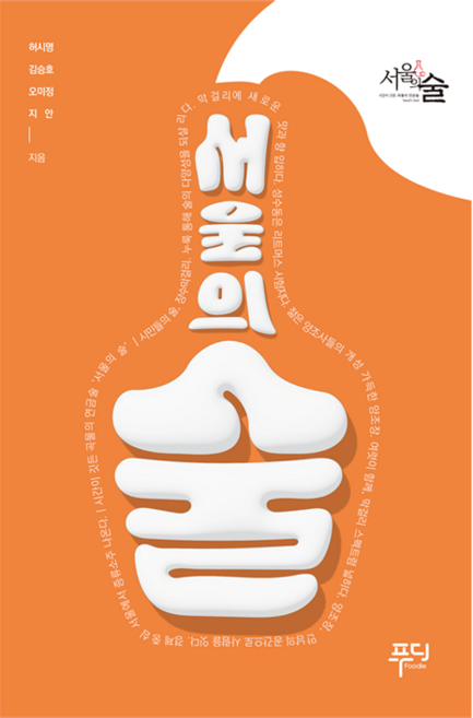 서울의 술, 푸디, 허시명, 김승호, 오미정, 지안