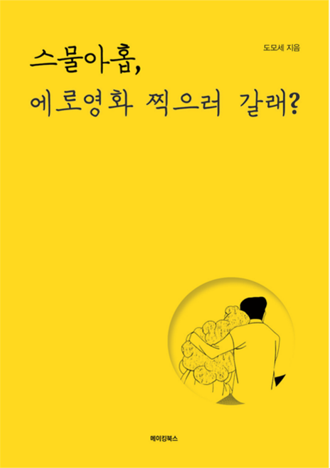 MAKINGBOOKS 二十九歲 要去拍情色電影嗎?