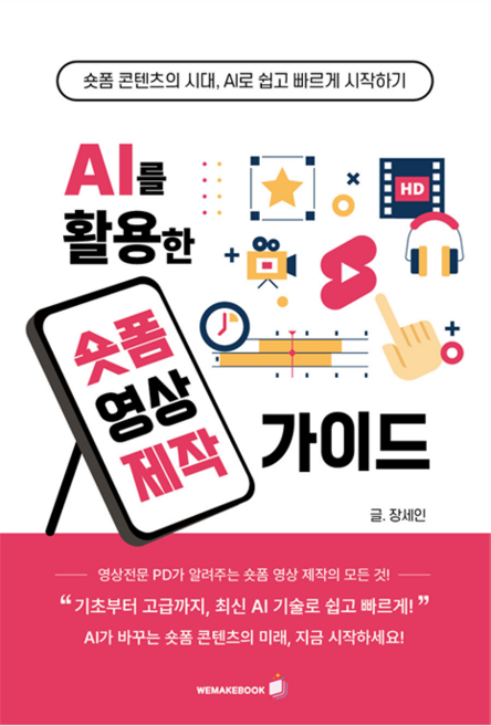 AI를 활용한 숏폼영상 제작가이드, 위메이크북, 장세인