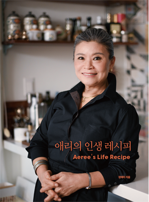 애리의 인생 레시피, 겸엑스, 장애리