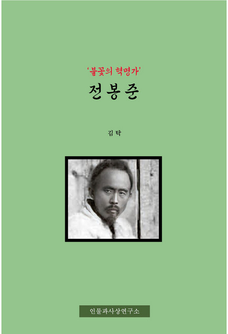 불꽃의 혁명가전봉준, 전봉준, 김탁(저), 아우내