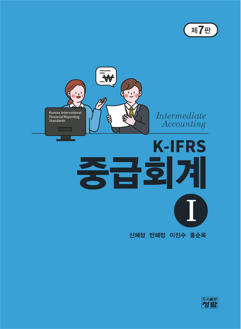 PublishingChungram K-IFRS 中級會計 1, 青藍, K-IFRS中級會計1, 申惠貞、潘惠貞、李鎮洙、洪善旭(作者), 單本