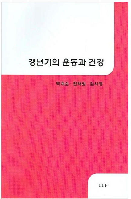 갱년기의 운동과 건강, UUP, 박계순, 전태원, 김시영