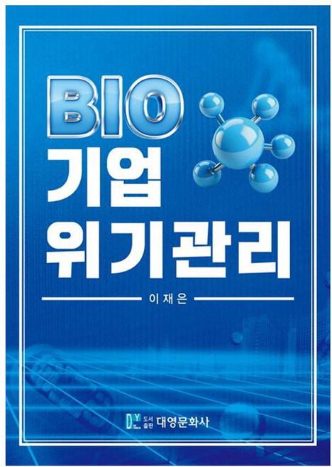 바이오기업 위기관리, 이재은, 대영문화사