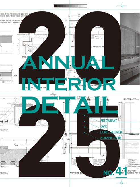 2025 Annual Interior Detail 41, ARCHI-LAB(아키랩), 편집부