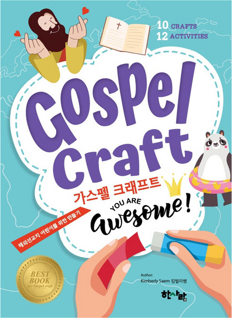 가스펠 크래프트 You are Awesome!, 한사람, 킴벌리 쌤