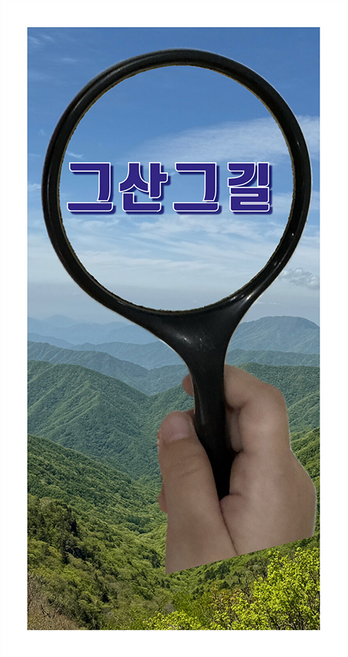 그산그길, 그길, 박상선