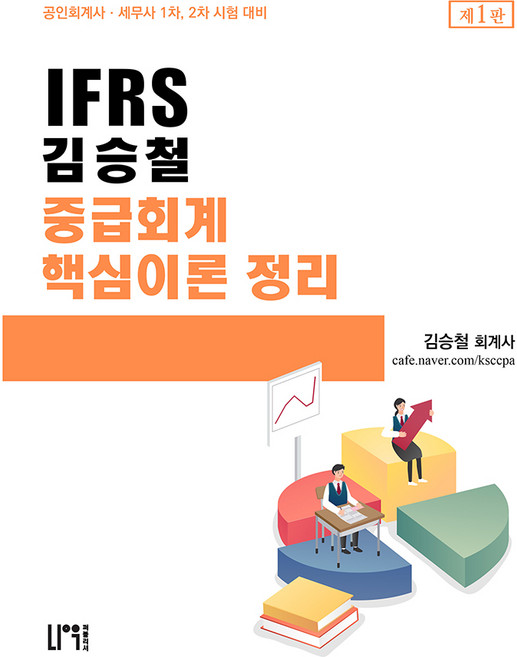 IFRS 金承哲中級會計核心理論整理, Now Publisher