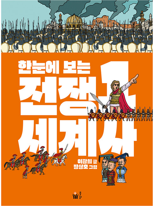 한눈에 보는 전쟁 세계사 1, 이광희, 풀빛, 1권