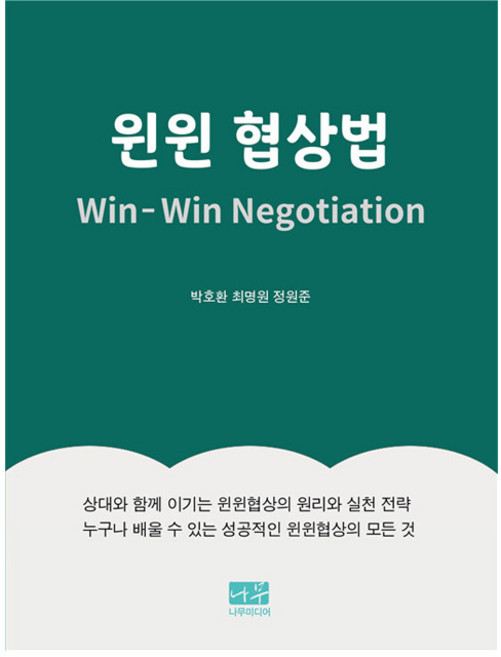 윈윈 협상법, 나무미디어, 박호환, 최명원, 정원준