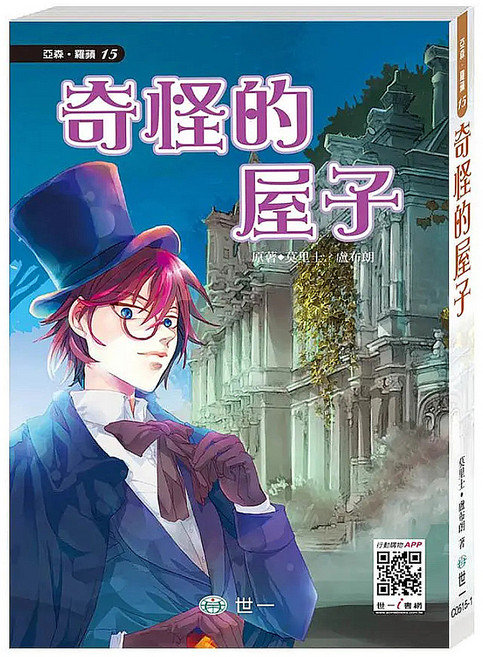 怪盜亞森羅蘋：奇怪的屋子, 平裝書