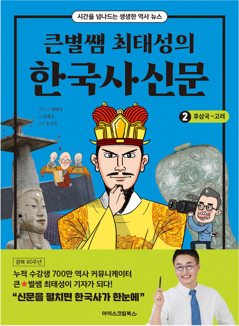 큰별쌤 최태성의 한국사신문 후삼국~고려, 2권, 아이스크림북스, 최태성 기획/최태성,김혜성 글/송진욱 그림