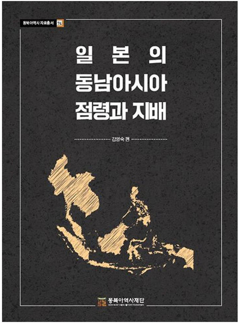 일본의 동남아시아 점령과 지배, 동북아역사재단, 김영숙