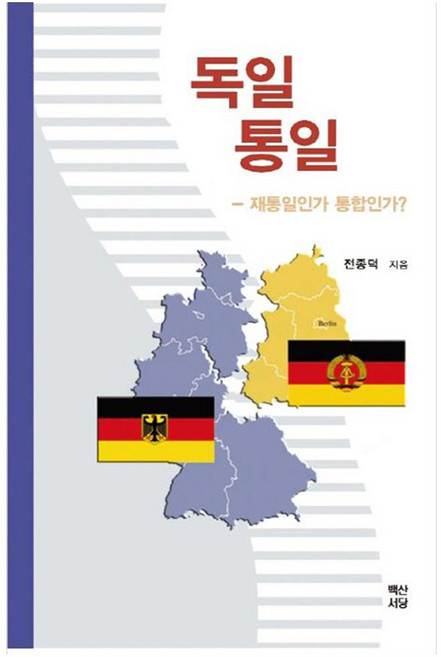 독일 통일 재통일인가 통합인가, 백산서당, 전종덕