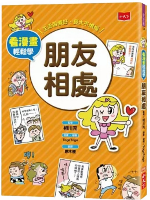 朋友相處, 相川充, 小天下, 看漫畫輕鬆學