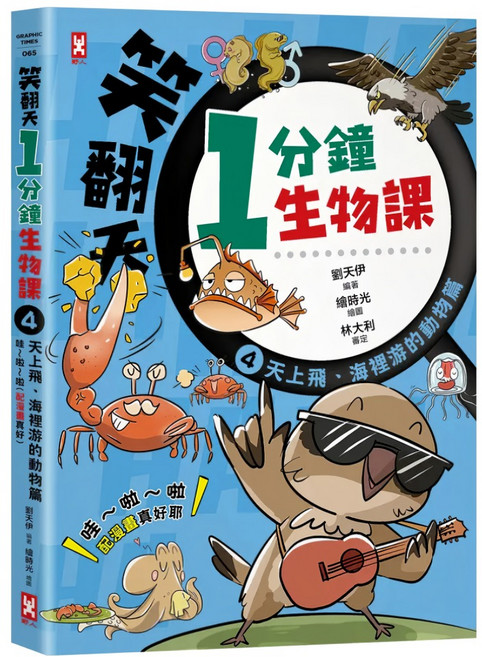 笑翻天1分鐘生物課 4：天上飛、海裡游的動物 哇~啦~啦 配漫畫真好, 劉天伊, 野人文化
