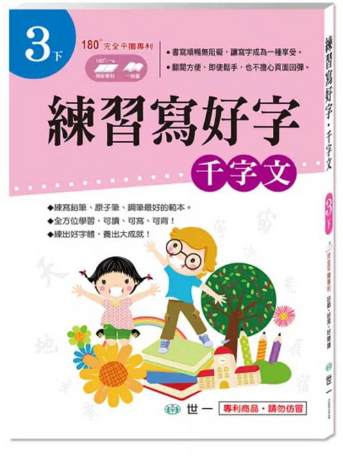 千字文 3下, 練習寫好字, 世一, 世一編企部編輯群, 1本