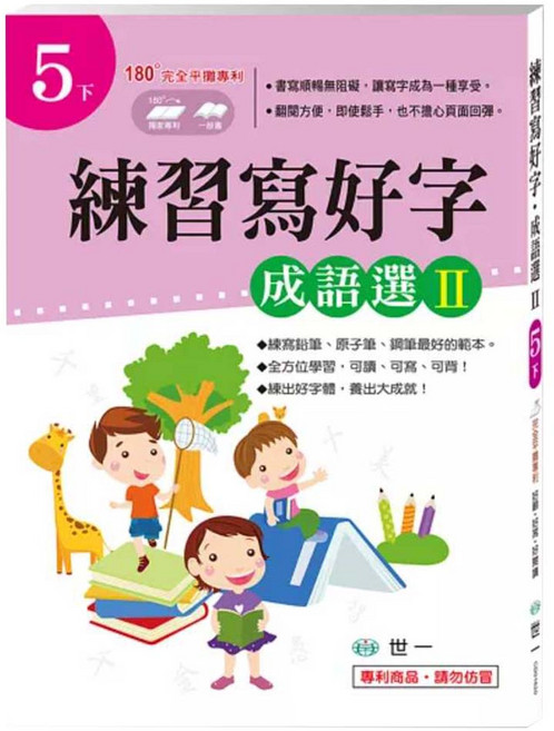 成語選II 5下, 世一, 世一編企部編輯群, 練習寫好字