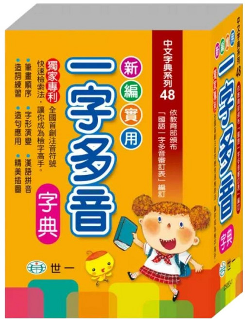 新編實用：一字多音字典 50K, 精裝