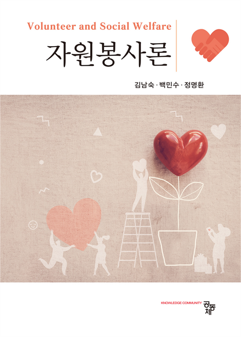 자원봉사론, 김남숙, 백민수, 정명환, 공동체