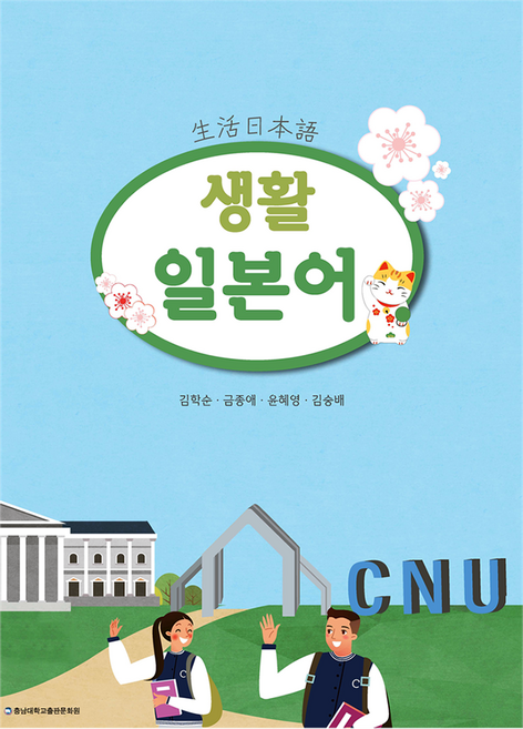 생활 일본어, 충남대학교출판문화원